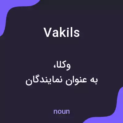 معنی vakils به فارسی معنی vakils به فارسی
