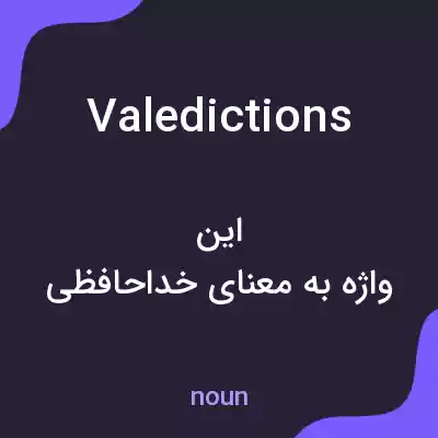 معنی valedictions به فارسی معنی valedictions به فارسی