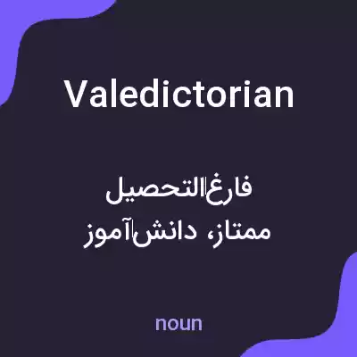 معنی valedictorian به فارسی معنی valedictorian به فارسی