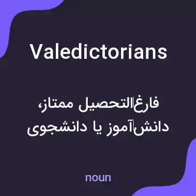 معنی valedictorians به فارسی معنی valedictorians به فارسی