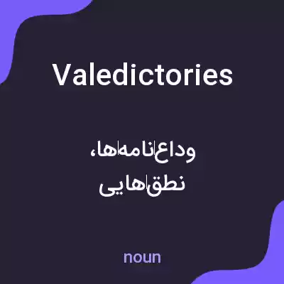 معنی valedictories به فارسی معنی valedictories به فارسی