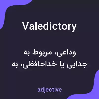معنی valedictory به فارسی معنی valedictory به فارسی