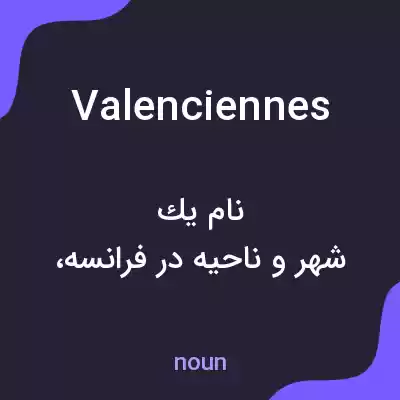 معنی valenciennes به فارسی معنی valenciennes به فارسی