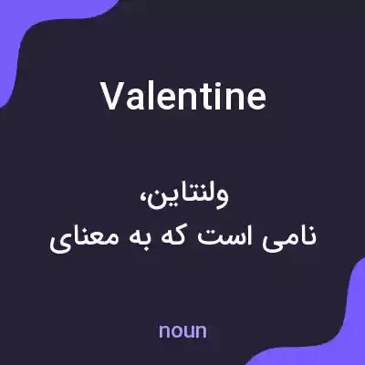 معنی valentine به فارسی معنی valentine به فارسی