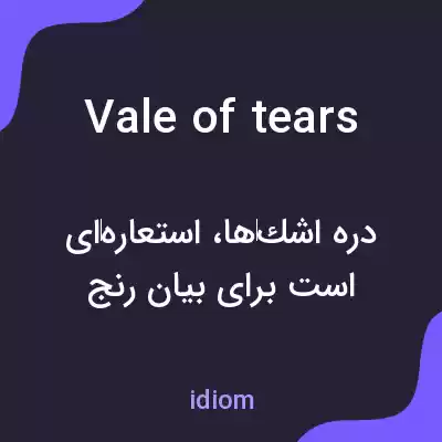 معنی vale of tears به فارسی معنی vale of tears به فارسی