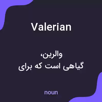 معنی valerian به فارسی معنی valerian به فارسی