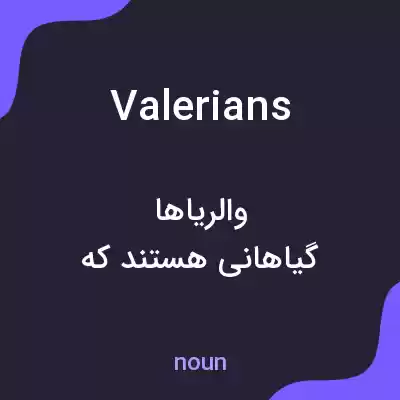 معنی valerians به فارسی معنی valerians به فارسی