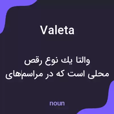 معنی valeta به فارسی معنی valeta به فارسی