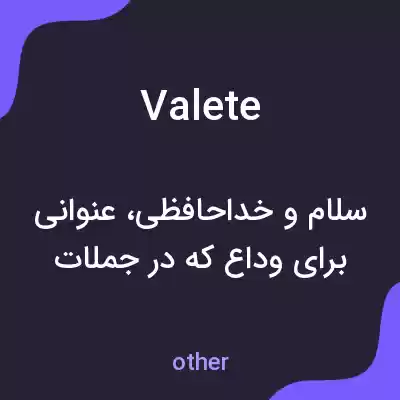 معنی valete به فارسی معنی valete به فارسی