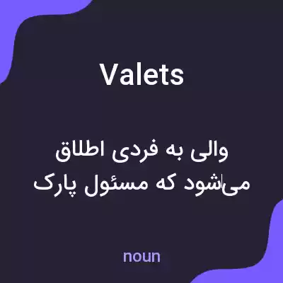 معنی valets به فارسی معنی valets به فارسی