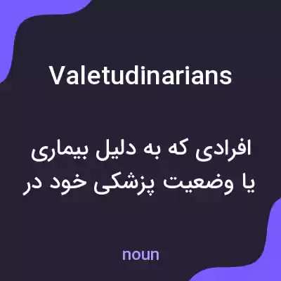معنی valetudinarians به فارسی معنی valetudinarians به فارسی