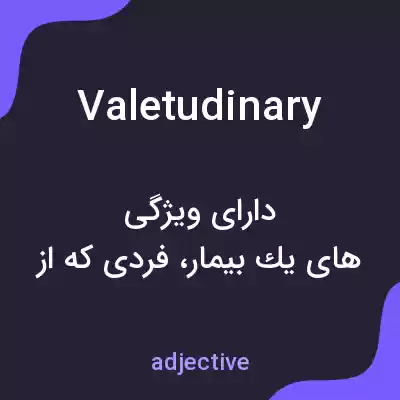 معنی valetudinary به فارسی معنی valetudinary به فارسی