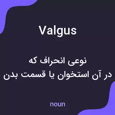 معنی valgus به فارسی معنی valgus به فارسی