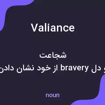 معنی valiance به فارسی معنی valiance به فارسی