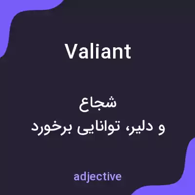 معنی valiant به فارسی معنی valiant به فارسی