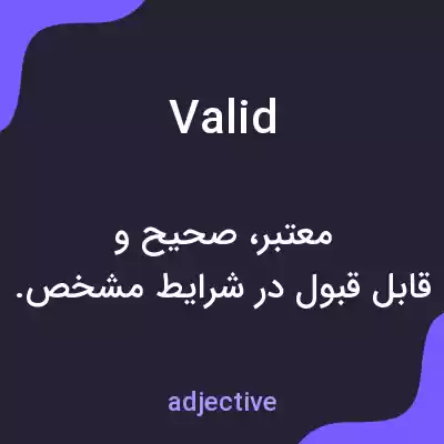 معنی valid به فارسی معنی valid به فارسی