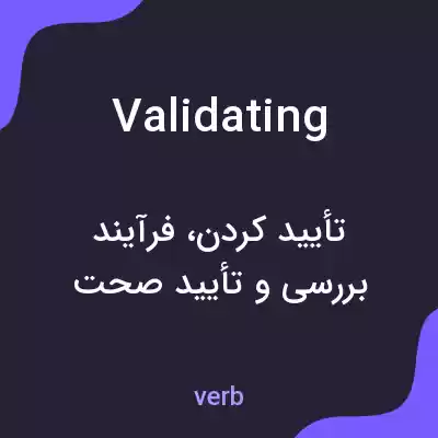 معنی validating به فارسی معنی validating به فارسی