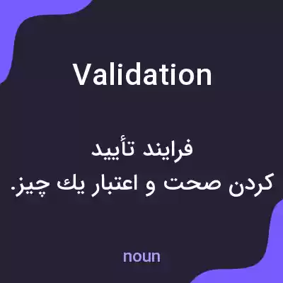 معنی validation به فارسی معنی validation به فارسی