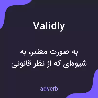 معنی validly به فارسی معنی validly به فارسی