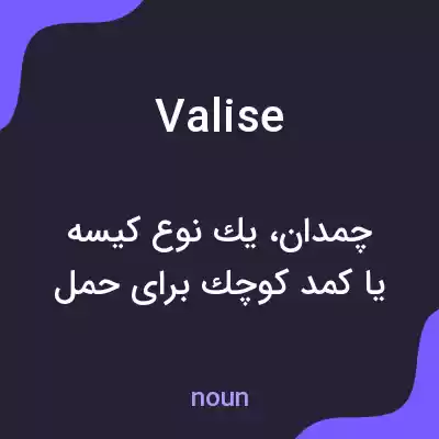 معنی valise به فارسی معنی valise به فارسی