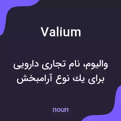 معنی valium به فارسی معنی valium به فارسی