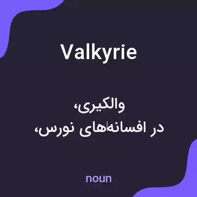 معنی valkyrie به فارسی معنی valkyrie به فارسی