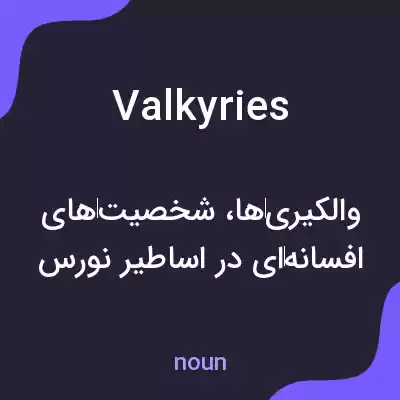 معنی valkyries به فارسی معنی valkyries به فارسی