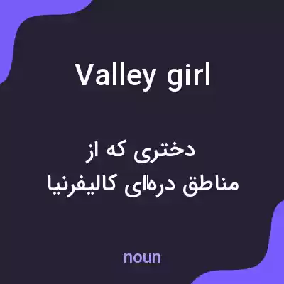 معنی valley girl به فارسی معنی valley girl به فارسی
