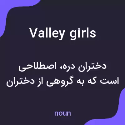معنی valley girls به فارسی معنی valley girls به فارسی