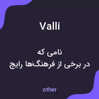 معنی valli به فارسی معنی valli به فارسی