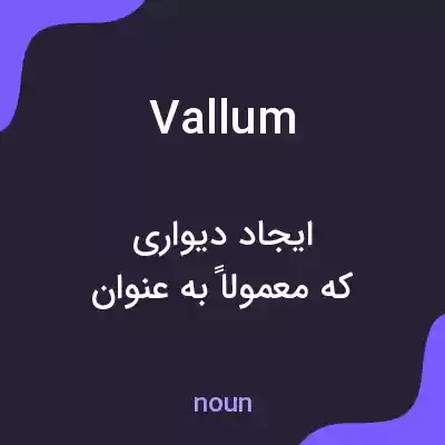 معنی vallum به فارسی معنی vallum به فارسی
