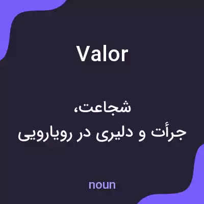 معنی valor به فارسی معنی valor به فارسی