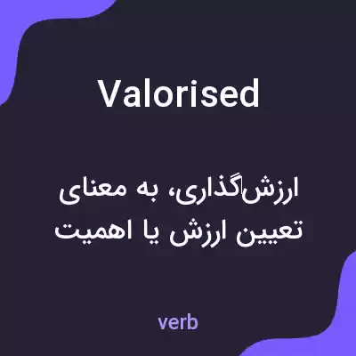 معنی valorised به فارسی معنی valorised به فارسی