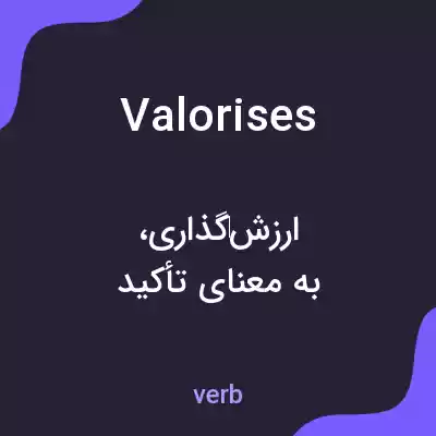 معنی valorises به فارسی معنی valorises به فارسی