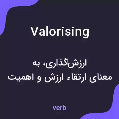 معنی valorising به فارسی معنی valorising به فارسی