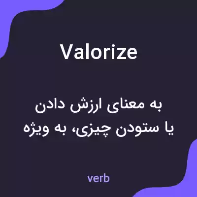 معنی valorize به فارسی معنی valorize به فارسی