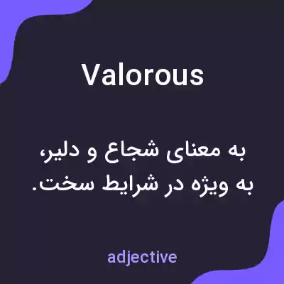 معنی valorous به فارسی معنی valorous به فارسی