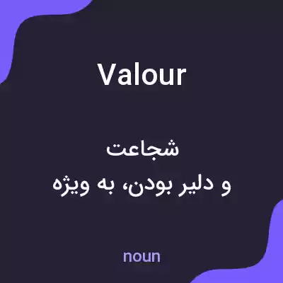 معنی valour به فارسی معنی valour به فارسی