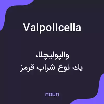 معنی valpolicella به فارسی معنی valpolicella به فارسی