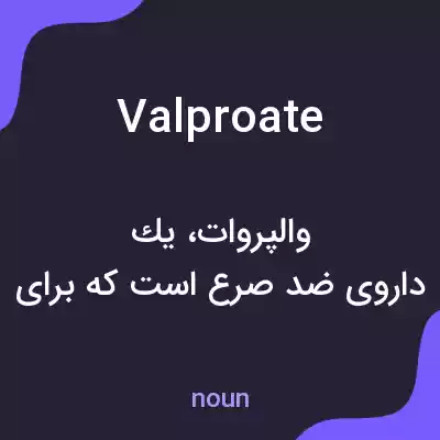 معنی valproate به فارسی معنی valproate به فارسی