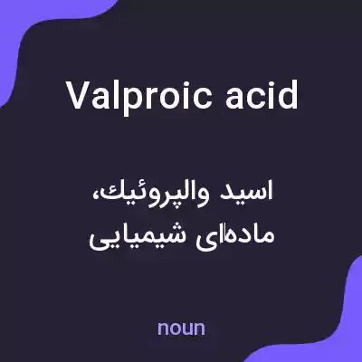 معنی valproic acid به فارسی معنی valproic acid به فارسی
