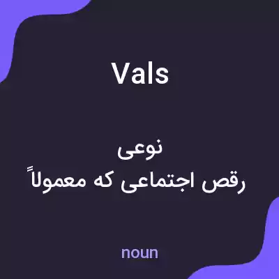معنی vals به فارسی معنی vals به فارسی