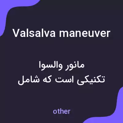 معنی valsalva maneuver به فارسی معنی valsalva maneuver به فارسی