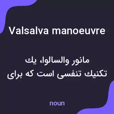 معنی valsalva manoeuvre به فارسی معنی valsalva manoeuvre به فارسی