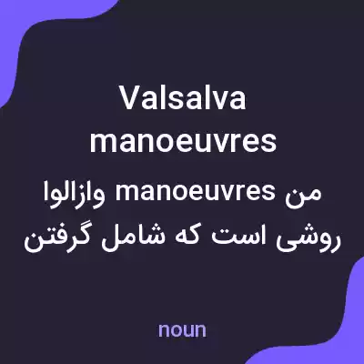 معنی valsalva manoeuvres به فارسی معنی valsalva manoeuvres به فارسی