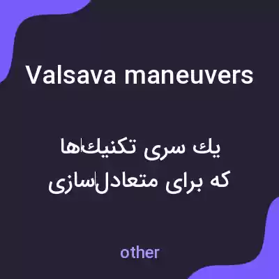 معنی valsava maneuvers به فارسی معنی valsava maneuvers به فارسی