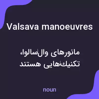 معنی valsava manoeuvres به فارسی معنی valsava manoeuvres به فارسی
