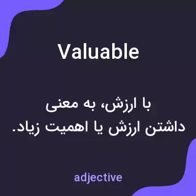 معنی valuable به فارسی معنی valuable به فارسی