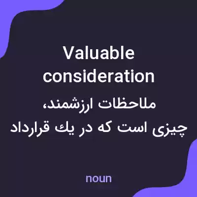 معنی valuable consideration به فارسی معنی valuable consideration به فارسی