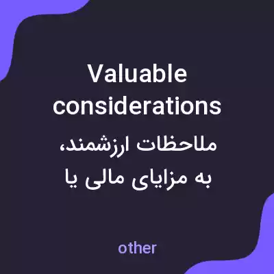 معنی valuable considerations به فارسی معنی valuable considerations به فارسی